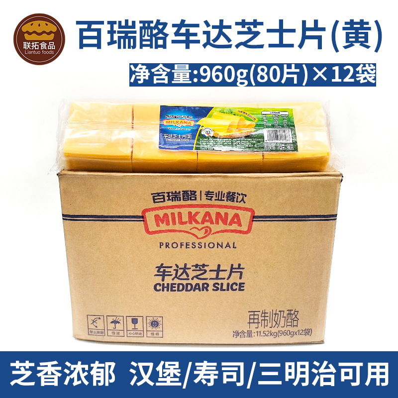 百吉福百瑞酪黄色车达芝士片80片三明治汉堡寿司烘焙用960g*12袋