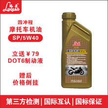路壳SP/5W40四冲程摩托车机油二冲程游艇园林割草机通用