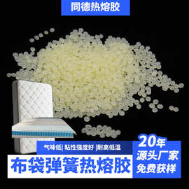 同德床垫热熔胶 EVA颗粒热熔胶 无纺布酷布棉布独立布袋粘合专用