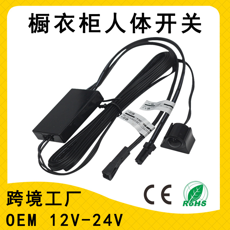 DC12-24V橱衣柜LED灯带人体感应开关分体式黑色探头红外感应开关