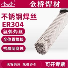 批發天津金橋不銹鋼焊絲ER304不銹鋼直條氬弧焊絲1.6/2.0/2.5/3.2