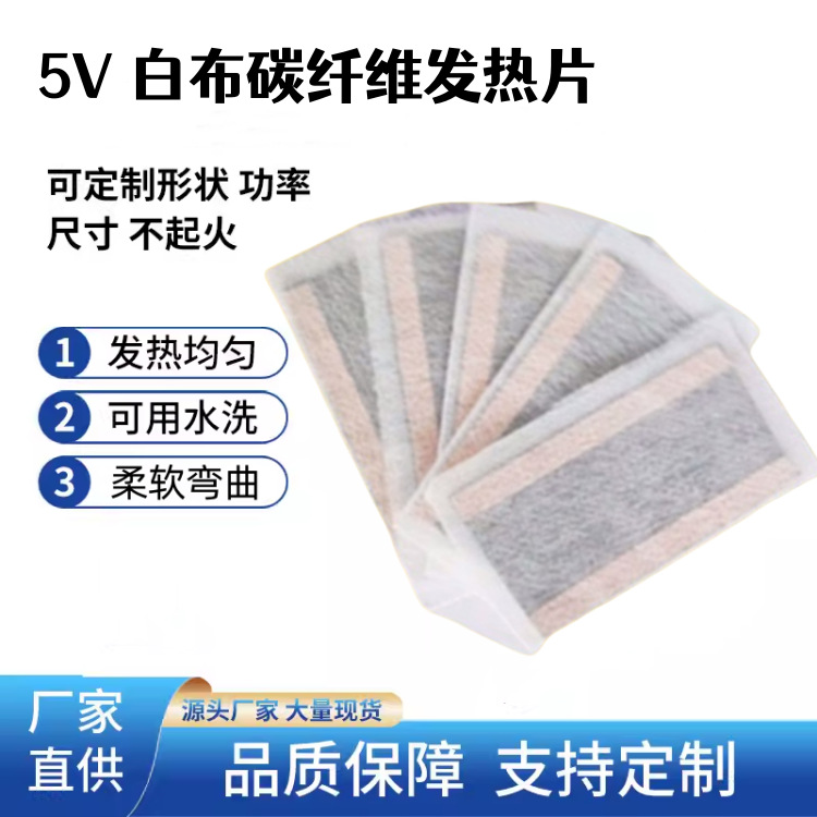 康热 5V鼠标垫5X8cm加热片电热片白布保护膜加热棒碳纤维发热片