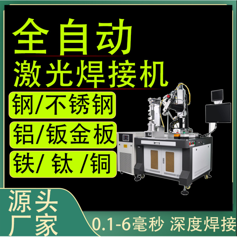 金属平台全自动激光焊接机不锈钢焊接紫铜黄铜光纤连续激光焊接机