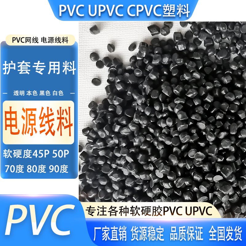 黑色PVC塑料颗粒网线护套电源线本色pvc原料50P60P70P防火阻燃料