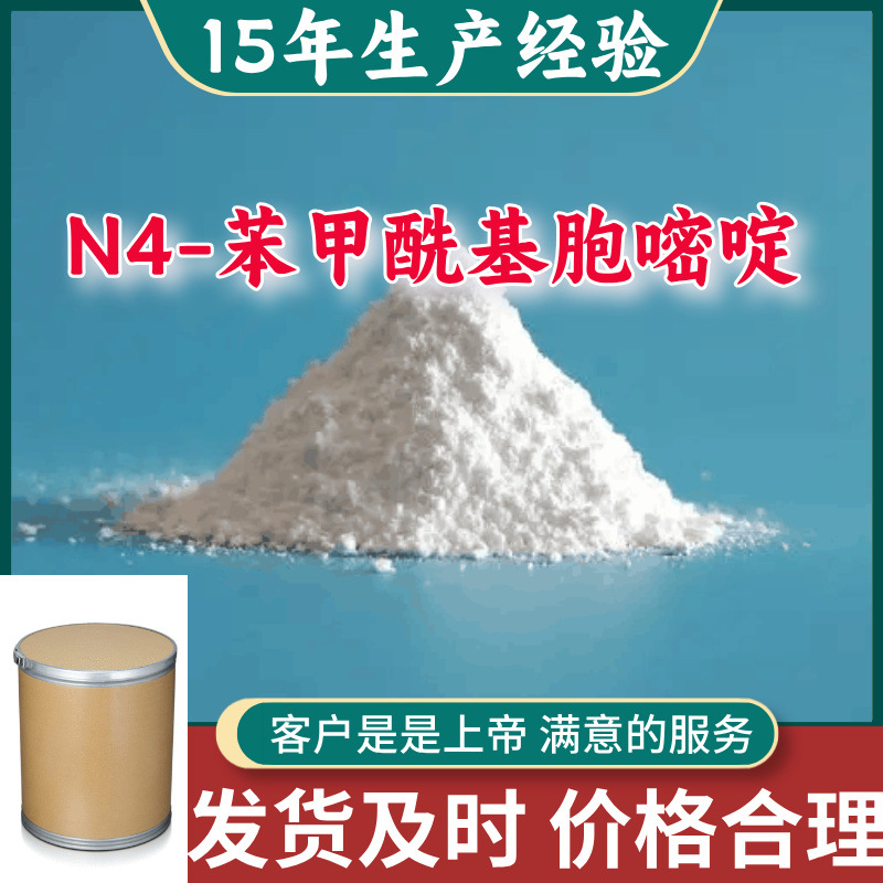 N4-苯甲酰基胞嘧啶 源头工厂工业级分析纯99%含量顾客是上帝上海