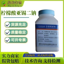 柠檬酸亚锡二钠 食品级柠檬酸亚锡二钠 还原护色防腐剂 保鲜剂