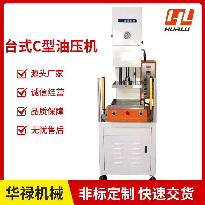 厂家供应落地式单柱C型液压压力机 小型台式C型油压机 可配工作桌
