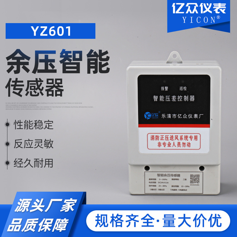 余压智能传感器YZ601正压送风可设定压差控制器压力余压探测器