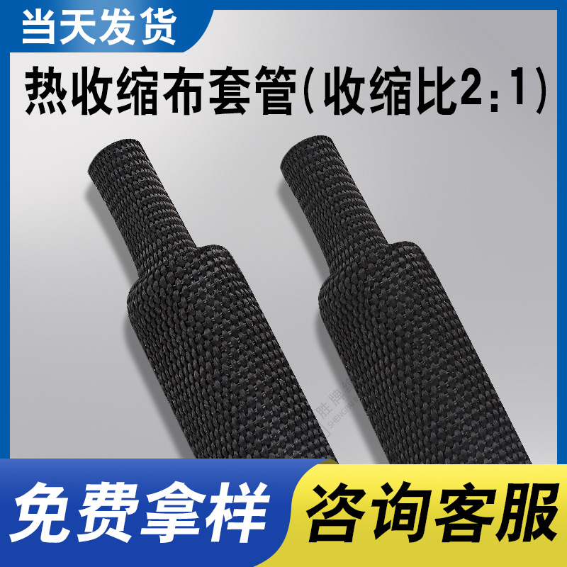 热收缩布套管 透气隔热耐磨防滑聚酯纤维编织热缩布2:：1阻燃护套