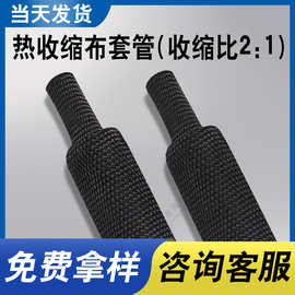 热收缩布套管 透气隔热耐磨防滑聚酯纤维编织热缩布2:：1阻燃护套