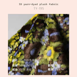 3D油画色织长毛绒 箱包毛毯毛绒装饰布料设计师面料TY-195