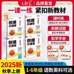 2025新秋上王朝霞创维新课堂小学同步练习册一二三四五六年级同步