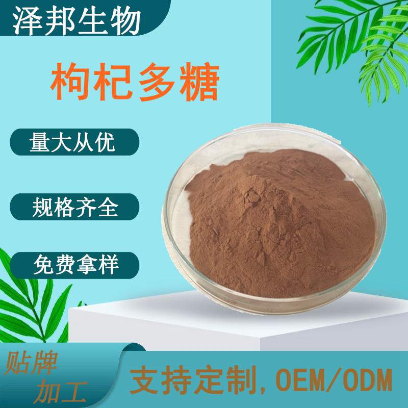 枸杞多糖60%枸杞提取物宁夏水溶粉现货包邮泽邦供应高含量