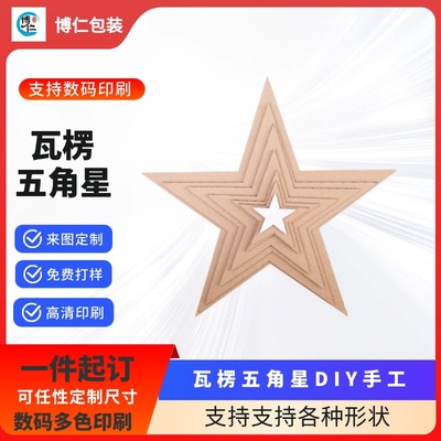 DIY五角星瓦楞纸板学校道具3/5层圆形厚纸板硬纸板加厚瓦楞纸板|ru