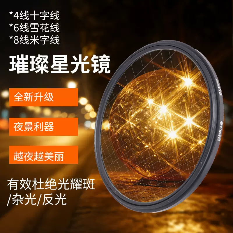 户外夜景摄影相机滤镜十字星光芒镜37MM-82MM米字468线star星光镜