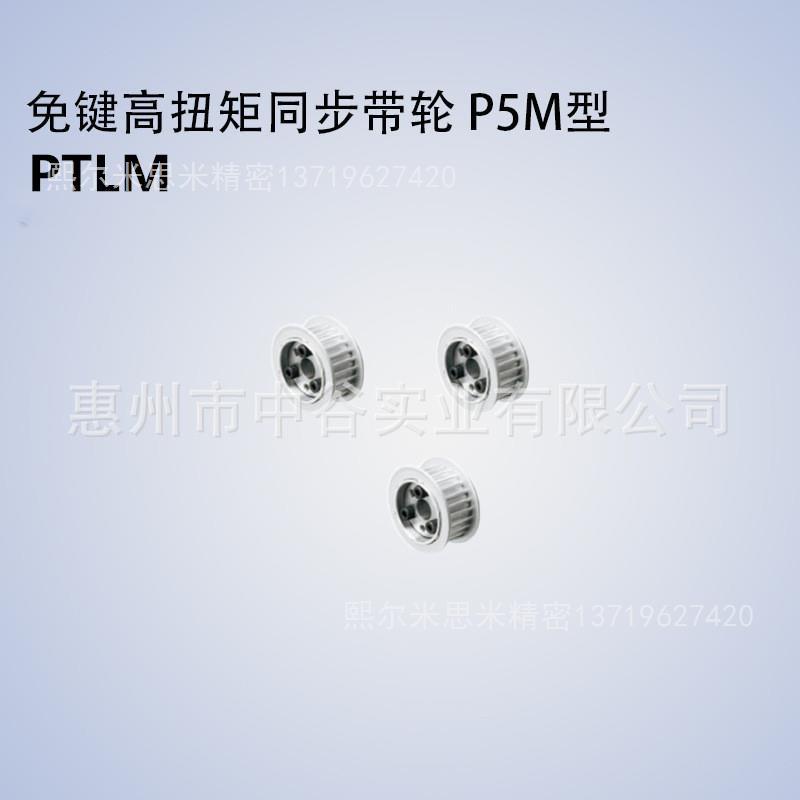 同步带轮PTLM22/24/26/28/30P5M100/150-E-[8,10,12,14,15]米苏米