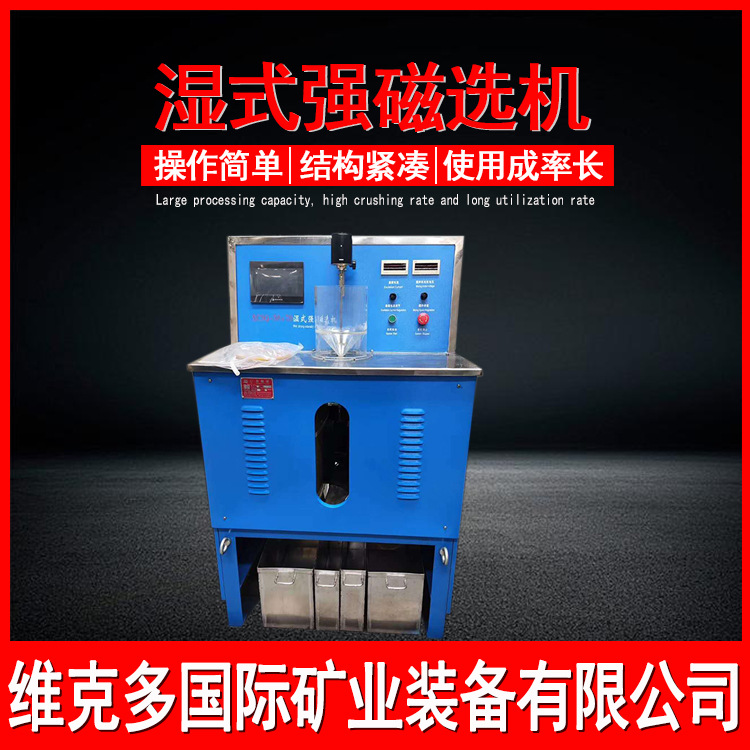 电磁湿式强磁选机 实验室小型磁选设备 CSQ50*70强磁选机维克多