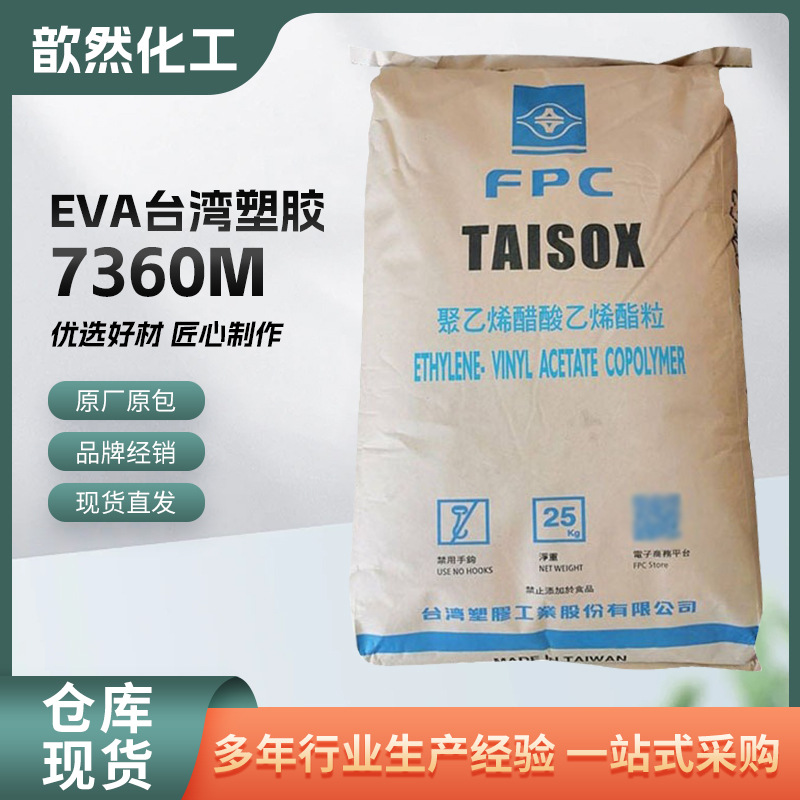 EVA 台湾塑胶 7360M 高弹性 共聚物 交联 良好的柔韧性 薄膜 21-3