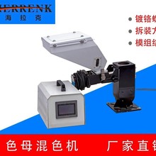 海拉克塑料厂搅拌色母定制色母机混色机螺杆式搅拌机称重式计量器
