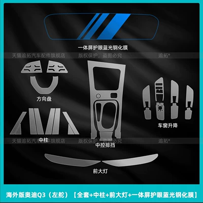 Car interior film – screen tempered film modification parts - overseas-version-audi-q3-left-hand-drive-full-set-center-console-front-headlights-integrated-screen-blue-light-protection-tempered-film