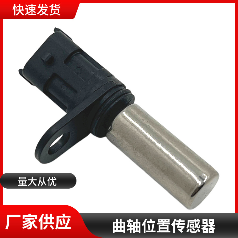 1238938 360140001 适用于江铃 雪佛兰 欧宝汽车曲轴位置传感器|ms