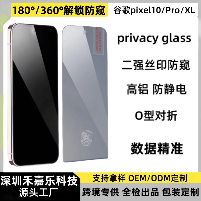 Suitable for Google pixel11ProXL anti-peep unlocking tempered film 10Pro four-sided privacy anti-peep 360° film