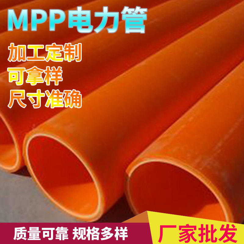 mpp电力电缆保护管厂家批发 地埋式高压电力电缆穿线管通讯管道