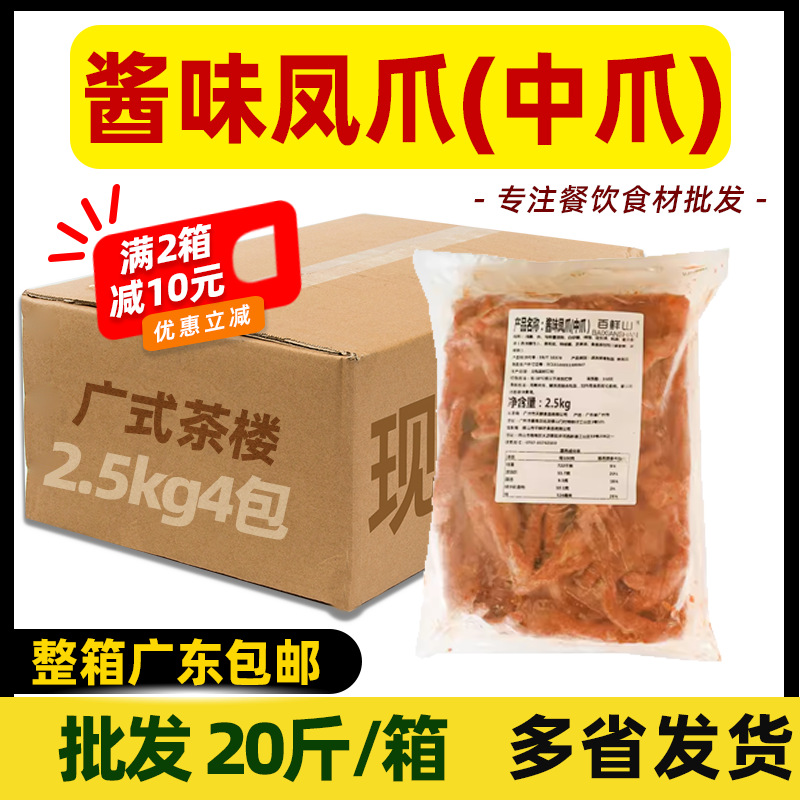 整箱百鲜山酱味凤爪(中爪)10kg大鸡爪豉汁酱味花生酱香广式茶楼