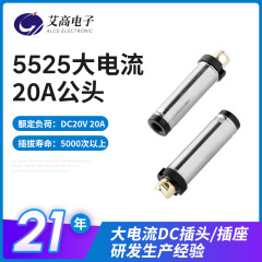 エネルギー貯蔵プラグ 5525dc プラグ 20A 高電流 5525DC プラグ 5.5*2.5 電源 dc オス