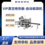 自动真空铝箔绝热板包装机