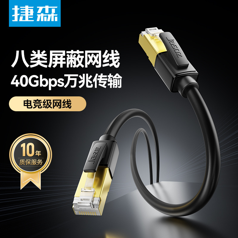 捷森八类万兆网线cat8万兆跳线宽带连接电脑家用电竞高品质网线