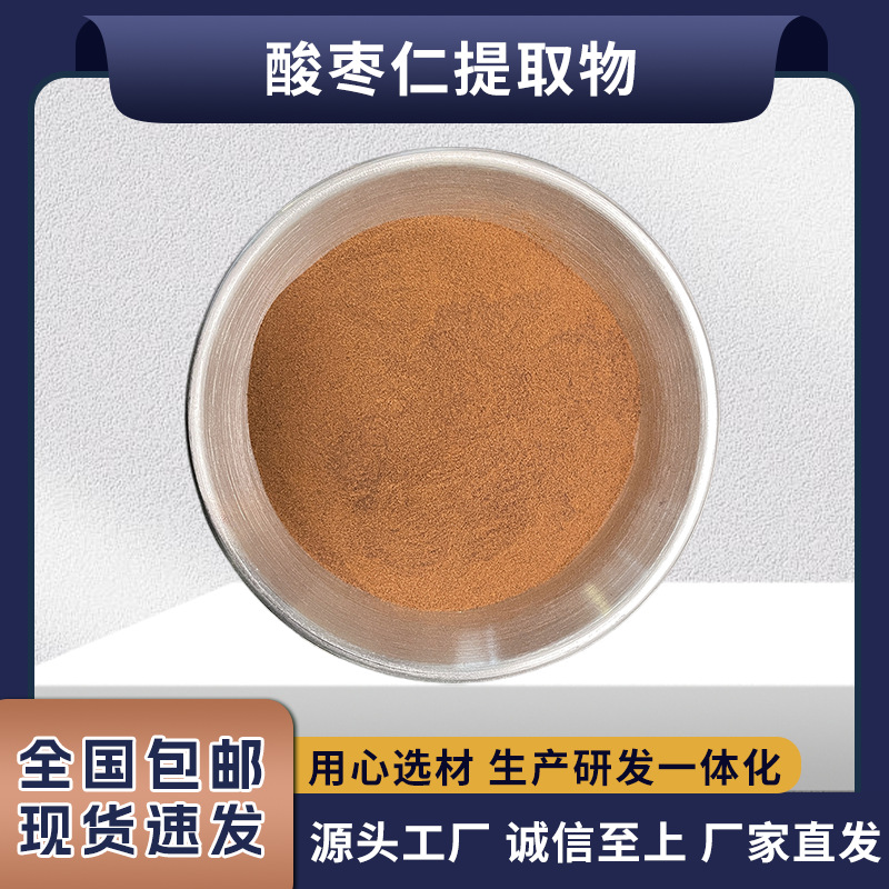 酸枣仁提取物 多规格比例水溶性酸枣仁粉含 酸枣仁皂甙 现货包邮