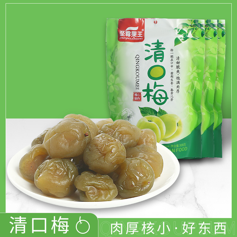 清甜脆爽清口梅308g独立包装袋开胃酸甜脆青口梅子办公室休闲零食