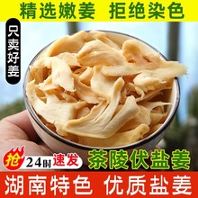 茶陵盐姜 湖南特产盐姜片 即食生姜片 农家做法手工晒制 地方零食