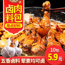 五香卤料包香浓卤肉料包卤猪蹄猪头肉牛肉鸭脖卤水调味料香料调料