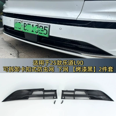 Suitable for 25 Models of Ledao Automobile anti-insect net - baked-black-paint