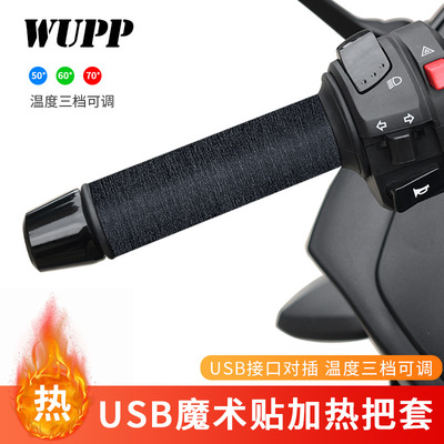 WUPP魔术贴款摩托车加热手把5V控温防水电热把套USB口插入式使用
