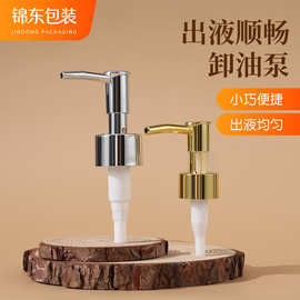 源头工厂小巧便捷卸油泵pp化妆品电镀UV按压泵出液顺畅卸妆液泵头