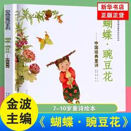 蝴蝶豌豆花中国童诗3-6-8岁小学生一年级二年级启发精选童诗绘本