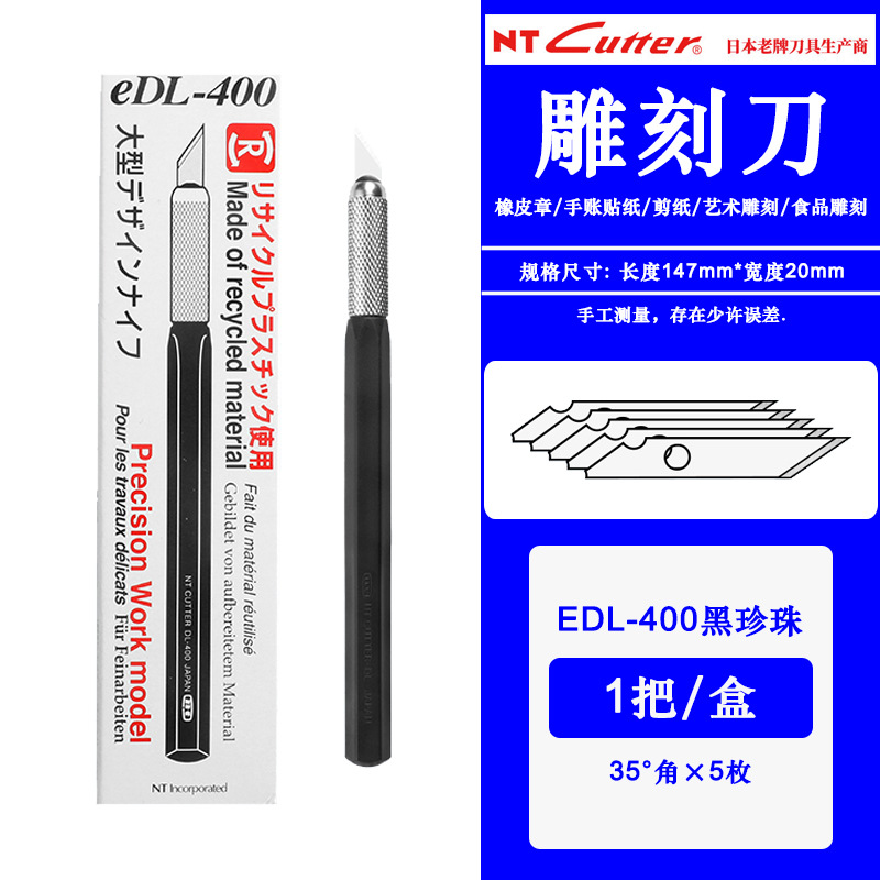 日本NT CUTTER黑珍珠笔刀橡皮章雕刻专用纸雕皮革模型贴膜EDL-400