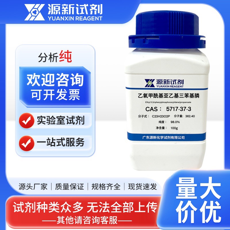 乙氧甲酰基亚乙基三苯基膦 5717-37-3 纯度：98.0% 100g/瓶