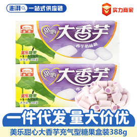 美乐甜心大香芋奶味糖388g20板童年怀旧儿童软糖休闲零食品批发