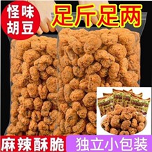 重庆麻辣怪味胡豆牛肉味蚕豆兰花豆干果小包装小零食重庆特产批发