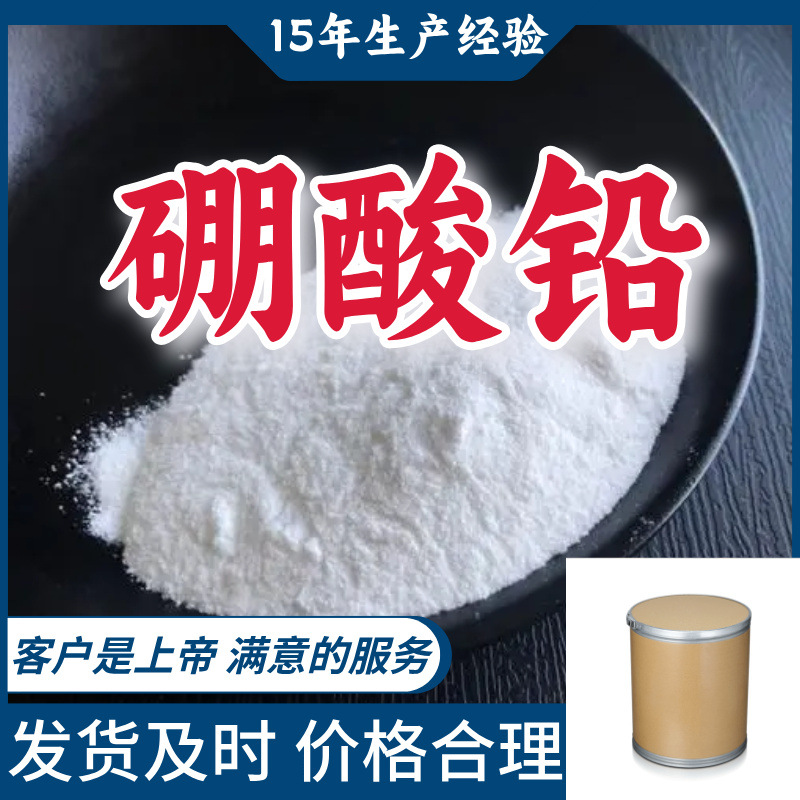 硼酸铅 顾客是上帝工厂直供满意的服务山东江苏上海广东福建浙江