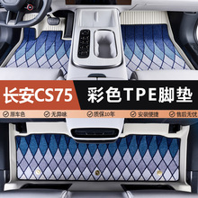 专用长安cs75新18-25老14-17款第二三四代75PLUS防水tpe汽车脚垫