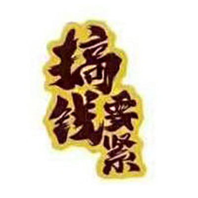 돈 버는 것이 중요하다 22.8*35mm