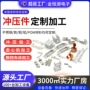 冲压定做异形精密钣金