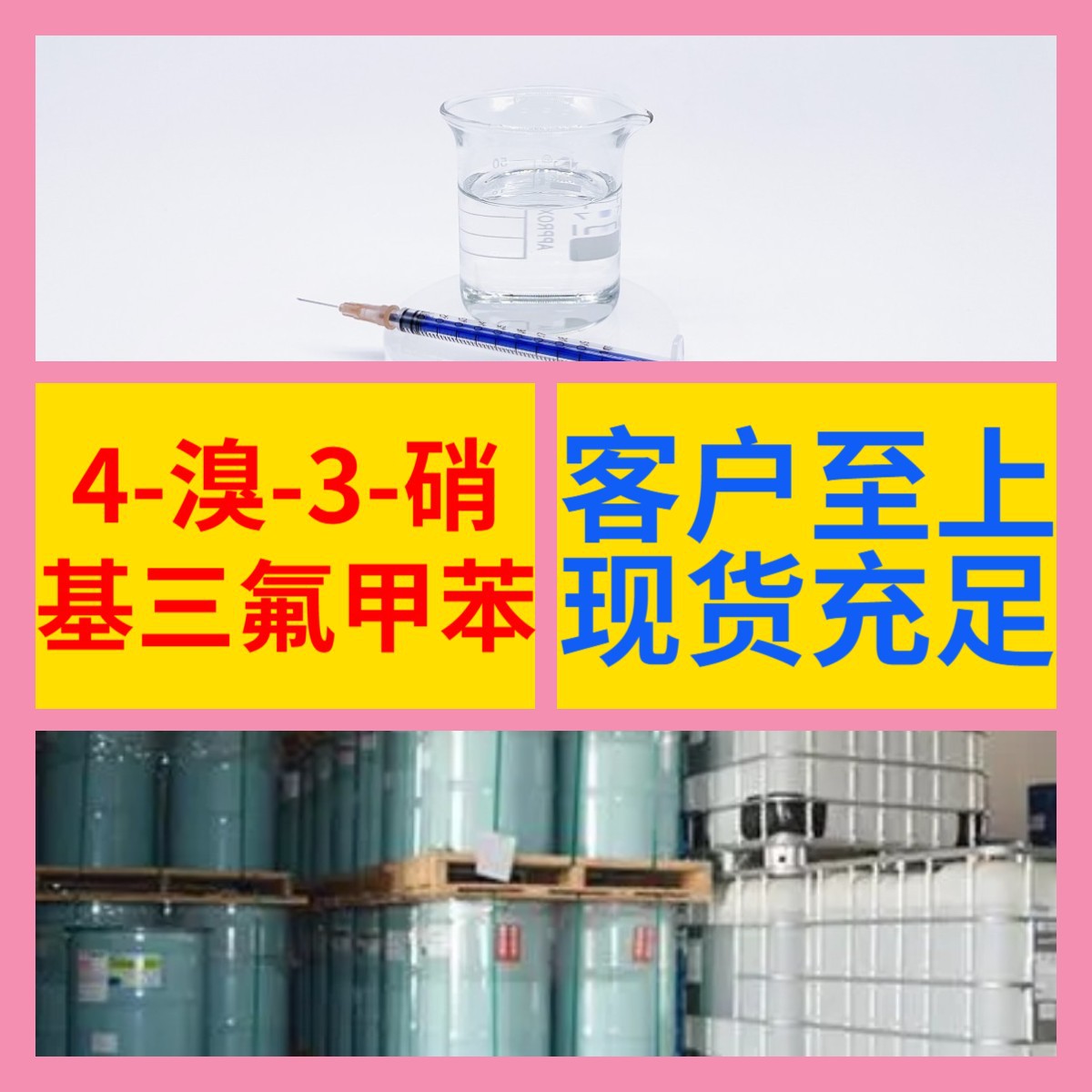 4-溴-3-硝基三氟甲苯 化工大全现货直供库存大源头企业山东江苏