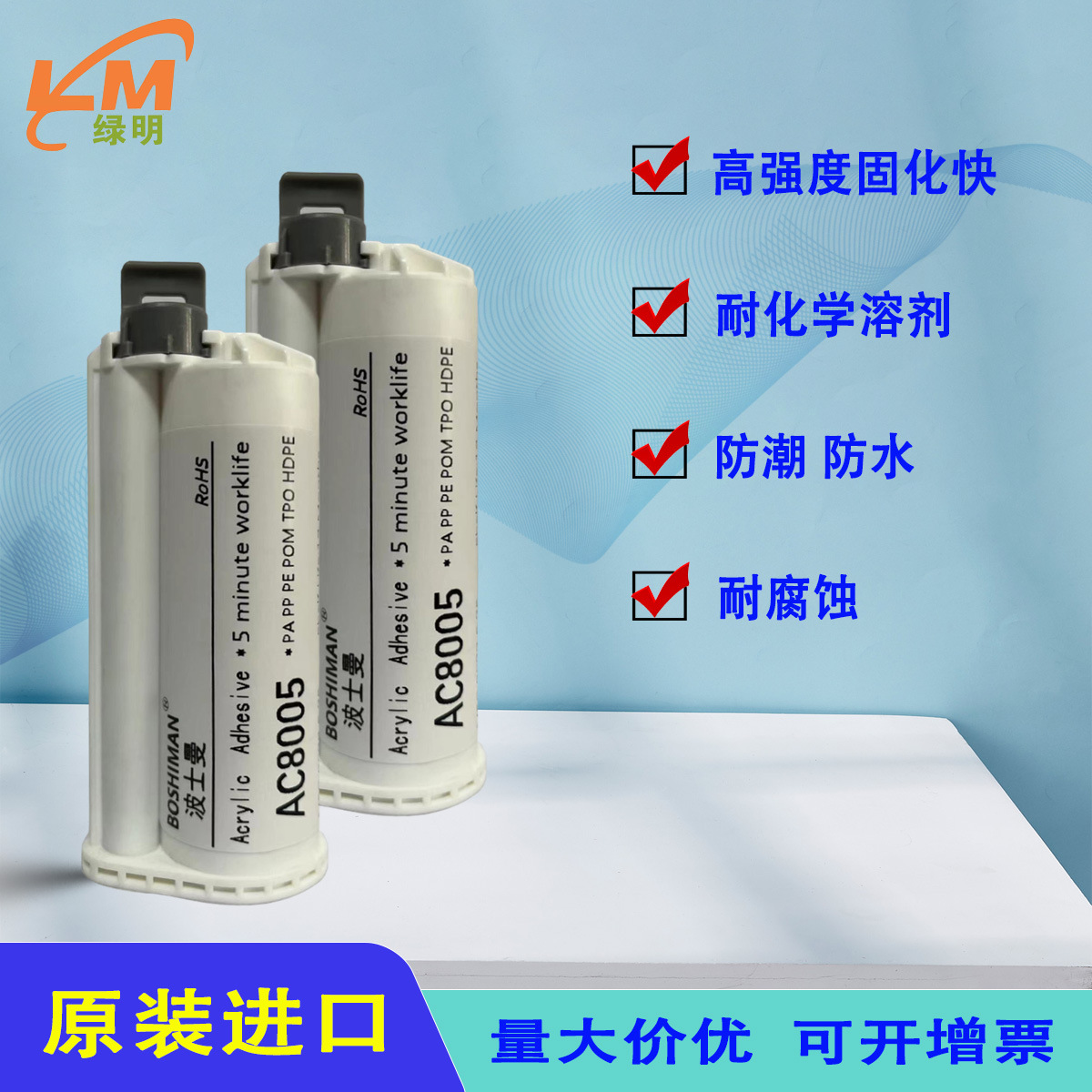 AC8005AB胶水金属塑料陶瓷强力胶高强度固化快替代DP8005胶水