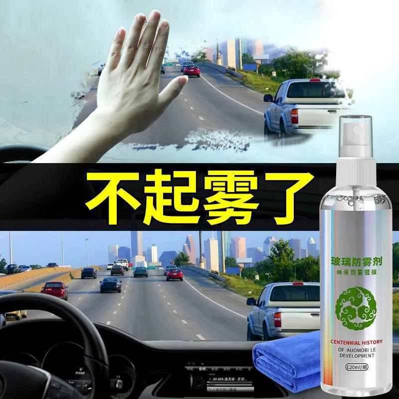 汽车车窗玻璃清洗防雾剂车居通用玻璃去雾剂批发清洁防雾神器批发|undefined